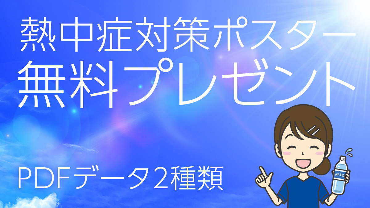 熱中症対策ポスター無料プレゼント