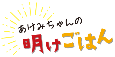 あけみちゃんの明けごはん