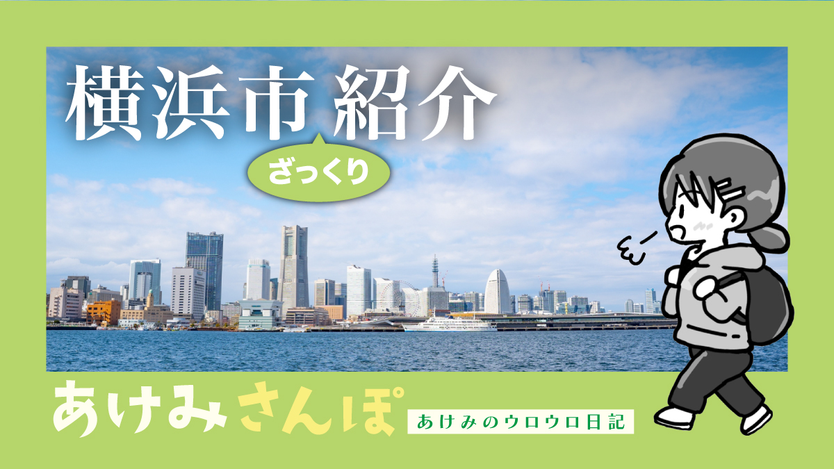 横浜市紹介